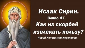 Лекция 53. Они помогают нам сохранить здоровье души. Иерей Константин Корепанов.