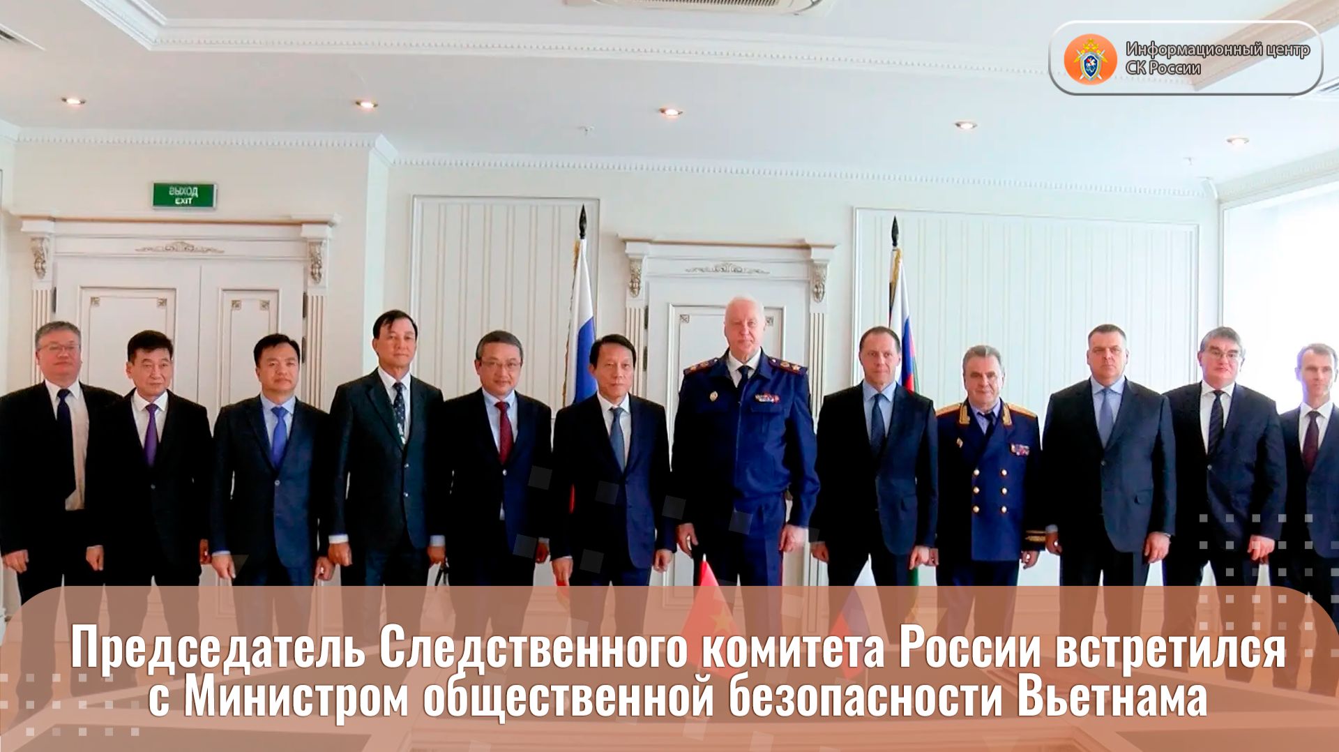 Видеосюжет о проведенной Председателем СК России А.И. Бастрыкиным встрече с Л.Т. Куангом смотреть онлайн