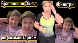 Бравенькая Ольга и грязный ковролин Фильтры перебор Комментарии соседей