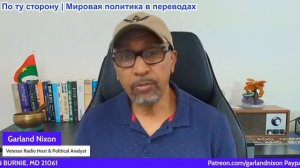 Гарланд Никсон - Рейтинги Трампа стремительно падают, США и союзники уходят в авторитарное правление