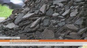 В Ленинском районе Саранска начали ремонт дворов