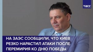 На ЗАЭС сообщили, что Киев резко нарастил атаки после перемирия ко Дню Победы