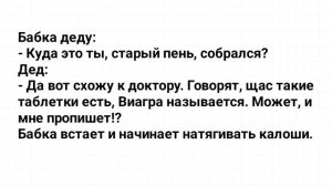 Дед_с_Бабкой_и_Виагра!_Анекдот_Дня_для_Поднятия_Настроения!
