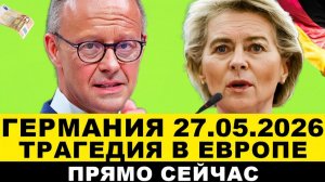 ГЕРМАНИЯ 2026. ТРАГЕДИЯ КРУПНАЯ АВАРИЯ. Вот и всё! ЗЁДЕР УХОДИТ ШОК в Европе. Последние новости