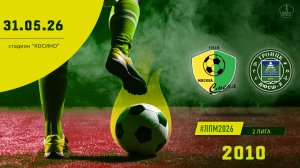 Смена Капотня 2010 - Троицк 2010 (Начало 31.05.2026 в 14-00)
