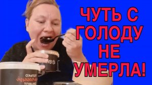 ЧУТЬ С ГОЛОДУ НЕ УМЕРЛА. ОЛЬГА ИЗ ЗАУРАЛЬЯ. ОБЗОР.