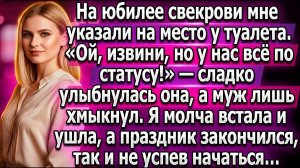 На юбилее свекрови меня посадили у туалета |Истории из жизни|Реальные истории
