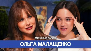 ОЛЬГА МАЛАЩЕНКО — про измену, буллинг в школе и женский стендап / БеС Комментариев