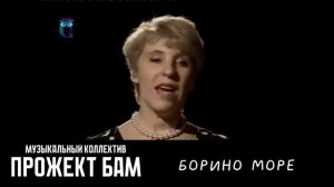 МК Прожект БАМ - Борино море
