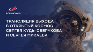 Трансляция выхода в открытый космос Сергея Кудь-Сверчкова и Сергея Микаева