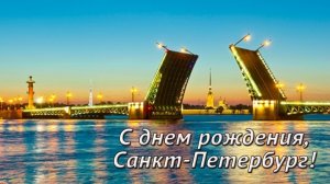 27-05-2026 С днём рождения любимый город Питер🎊🎊🎊❤️❤️❤️