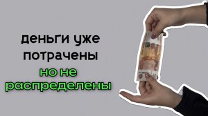 Я трачу деньги непонятно куда. Просадка по бюджету.