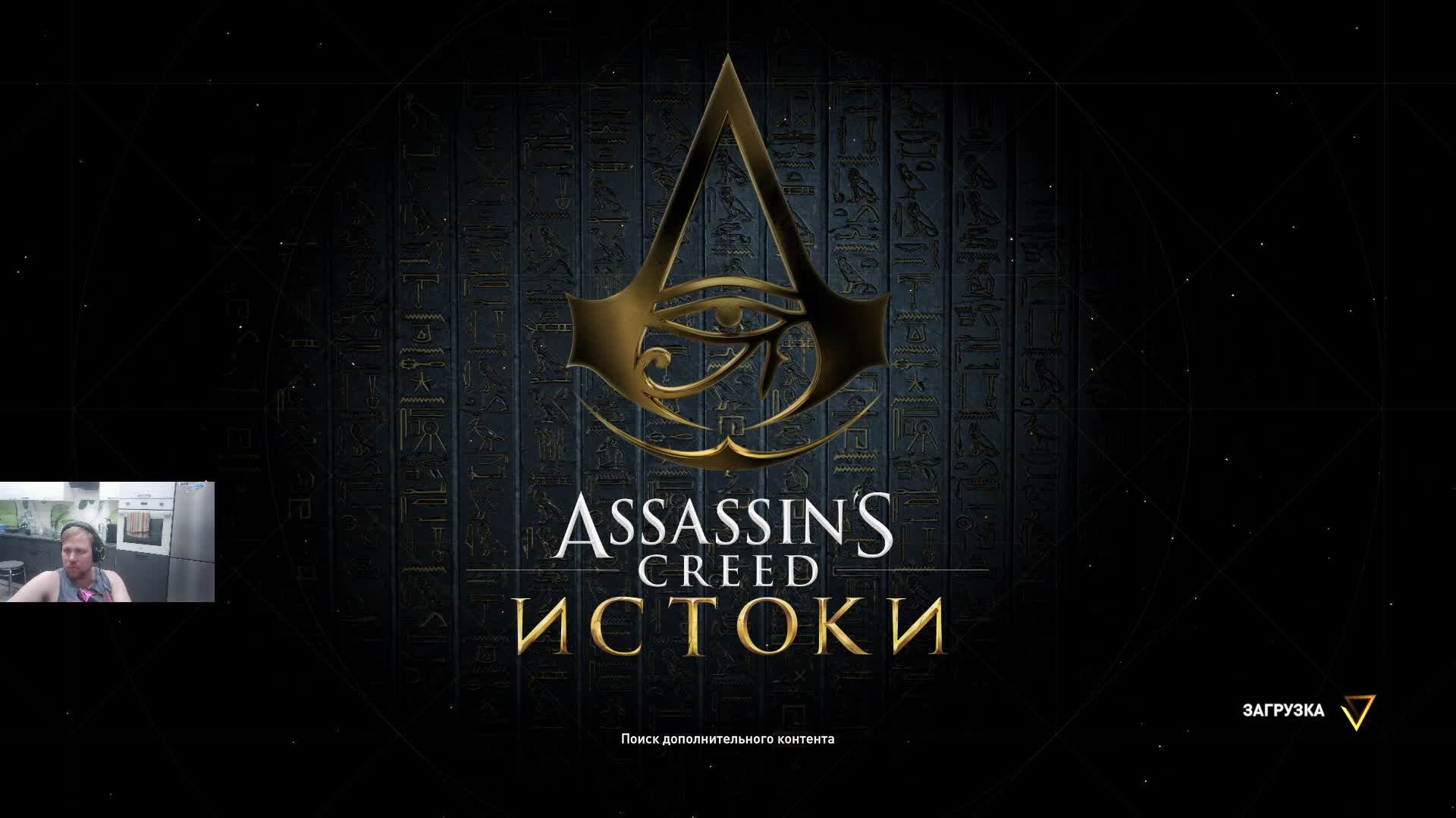 Assassin's Creed Истоки #27 Незримые смотреть онлайн