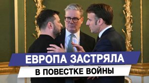 Европа застряла в повестке войны
