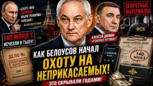 БЕЛОУСОВ ПОПРОСИЛ ДЮМИНА! ТАЙНЫЙ ДОКЛАД С ИМЕНАМИ МАТВИЕНКО И НАБИУЛИНОЙ НА СТОЛЕ ПУТИНА