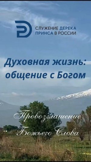 Духовная жизнь общение с Богом