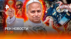 Дроны ВСУ: скандал в Польше/Спортивная сенсация /Святой пиар Ferrari /РЕН Новости 12:30, 27.05.2026