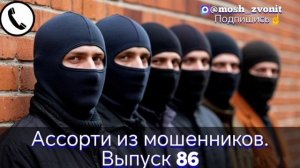Ассорти из мошенников. Выпуск 86
