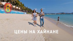 Цены на ХАЙНАНЕ: люкс, пляжи, дешевые айфоны!