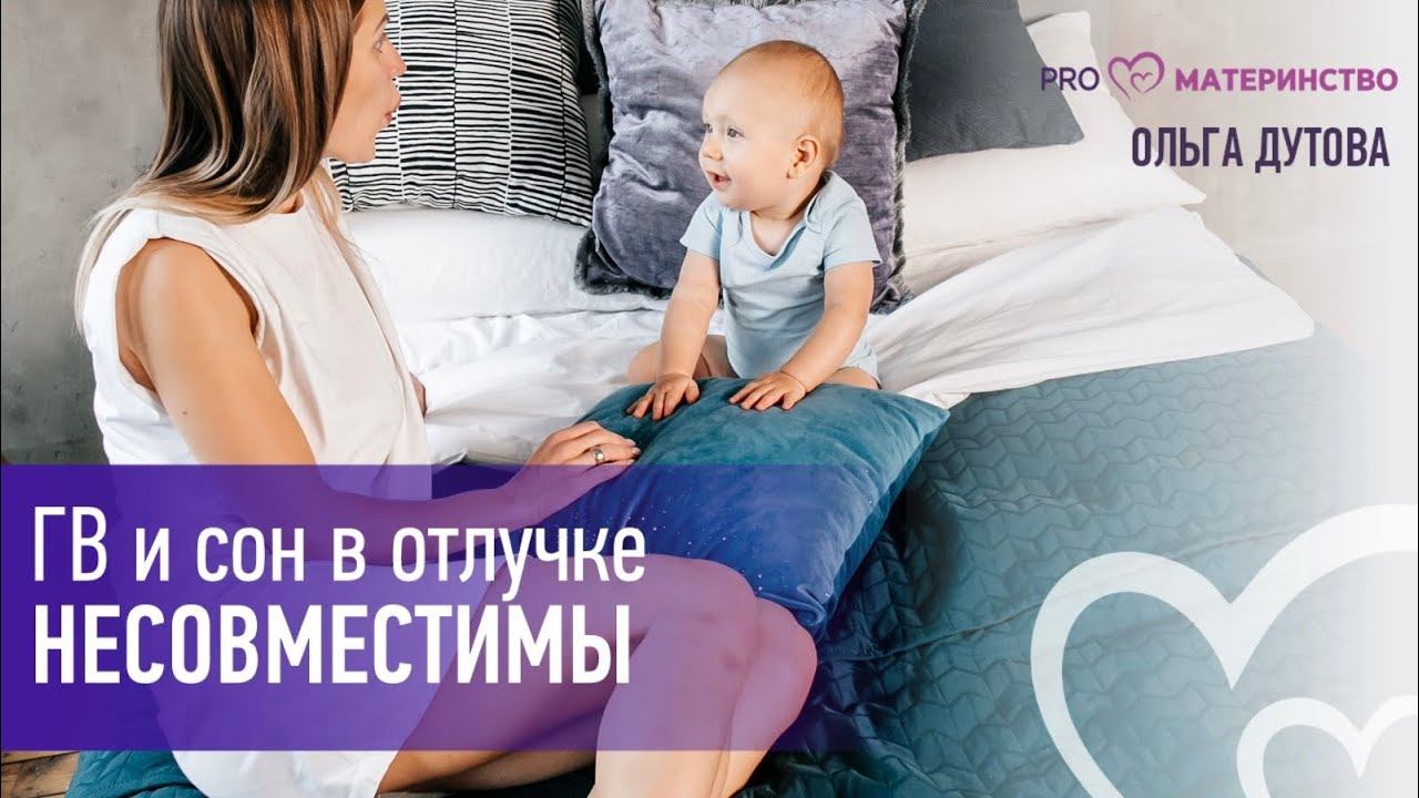 ГВ и сон в отлучке несовместимы.