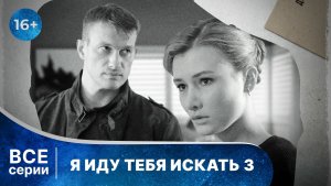 Я иду тебя искать 3.Бумеранг. Все серии. Детектив. Смотреть в хорошем качестве онлайн