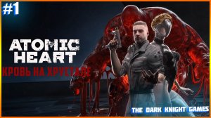 ФИНАЛЬНОЕ ДОПОЛНЕНИЕ ► Atomic Heart - Кровь на Хрустале  ЧАСТЬ:1