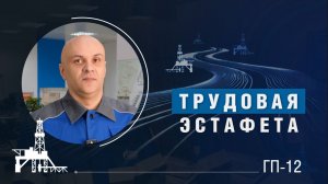 Трудовая эстафета | ГП-12