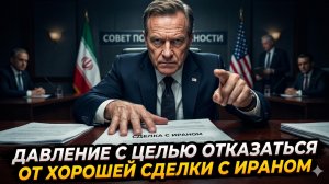 🎯Меркурис и Христофороу | Почему от Иранской сделки, которая всем выгодна, заставляют отказаться?