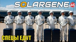 Solargene  -  Спецы едут