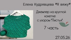 Вяжу второй ряд листьев 🌿