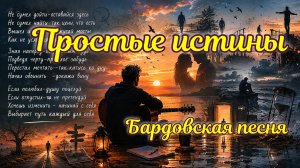 «Истины просты» Бардовская песня