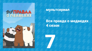 Вся правда о медведях 4 сезон 7 серия (мультсериал, 2015)
