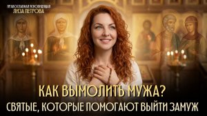 Идеальный брак: С чего начинаются крепкие отношения? Каким святым молиться о суженом?