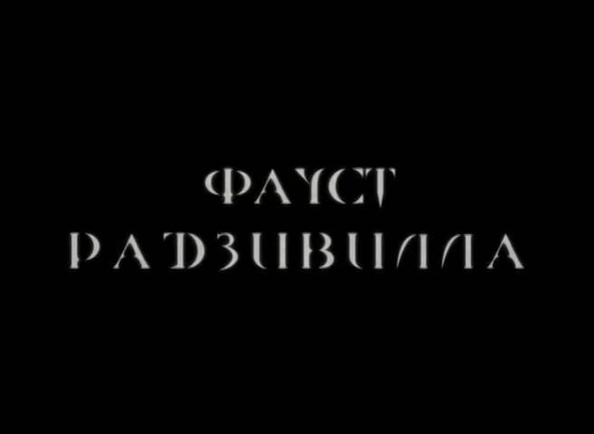 Фауст Радзивилла (2012)