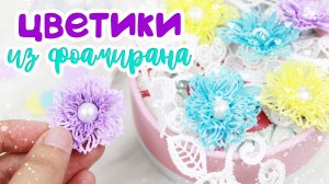 С помощью чудо-инструмента делаю необычные цветы из фоамирана🥰 Ажурные цветы
