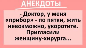 Мужик: прибор по пятки, укоротите, жить невозможно!... | Анекдоты смешные | Юмор