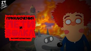 Приключения Пети и Волка – 666 выпуск – Дело о Конец Света – Союзмультфильм HD