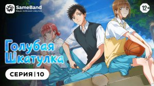 Голубая шкатулка - 10 серия | Дубляж [SameBand]