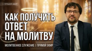 Молитвенное служение | 27.05 | Как получить ответ на молитву | Константин Юферов