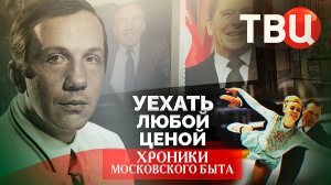 Уехать любой ценой. Хроники московского быта