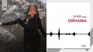 Li-Lu - Ойнама | KAVKAZ MUSIC