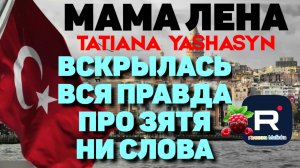 Мама Лена _Вскрылась вся правда _Про зятя ни слова больше _Обзор Из Турции о Турции Tatiana Yashasyn