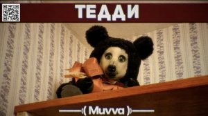 [MUVVA] Самая жуткая крипипаста моего детства | Teddy | Разбор