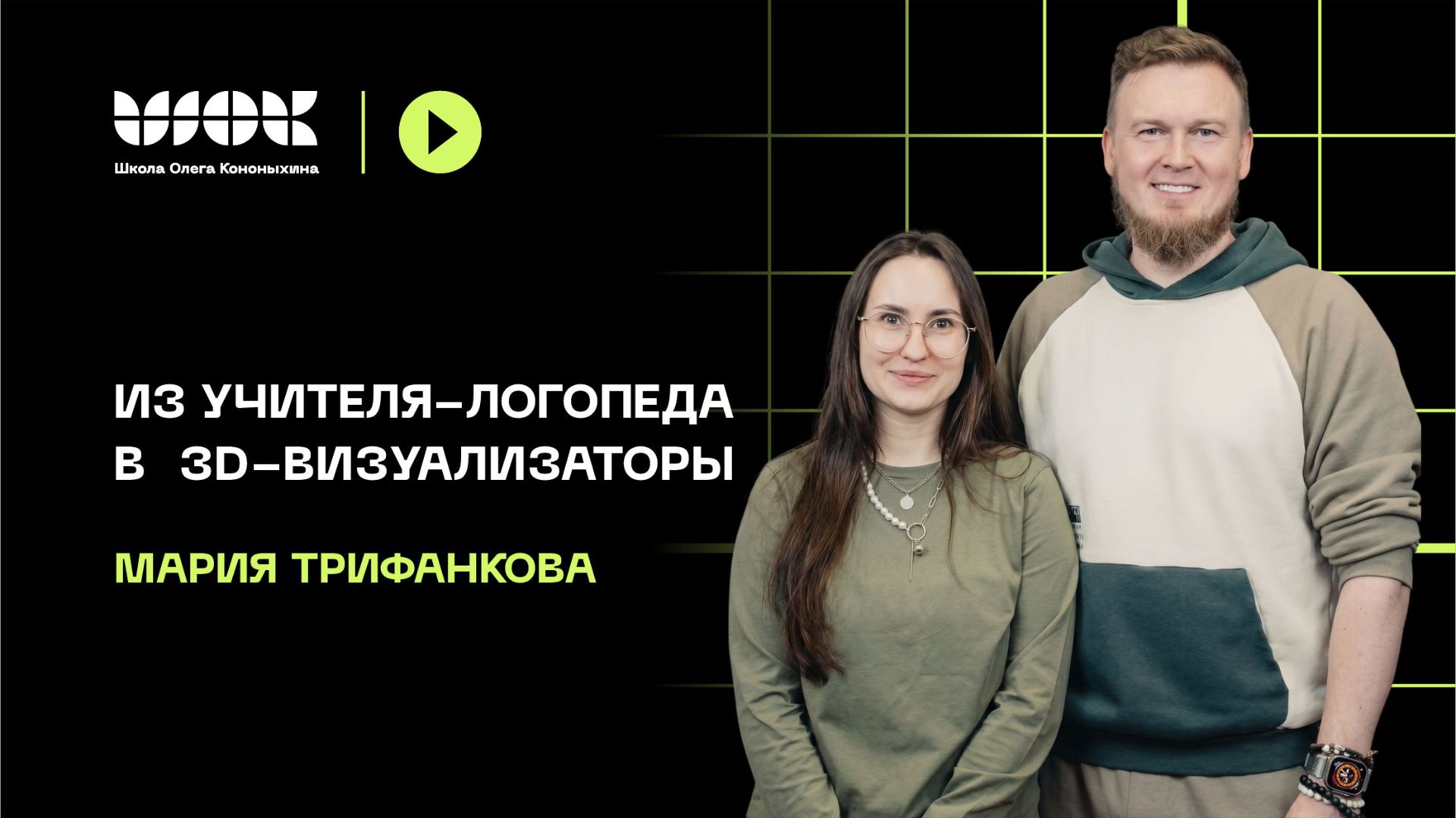 Из учителя-логопеда в 3d-визуализаторы | История ученицы Марии Трифанковой