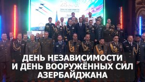 День независимости и День Вооружённых сил Азербайджана отметили в Москве