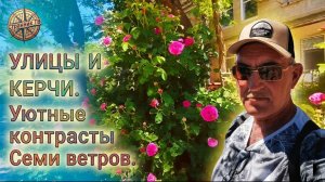 Улицы и районы Керчи. Уютный контраст Семи ветров.