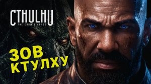КТУЛХУ ПРОБУЖДАЕТСЯ 🎮 Cthulhu: The Cosmic Abyss | ХОРРОР ФИНАЛ