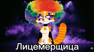 Разоблачение на Гелю Вайбес