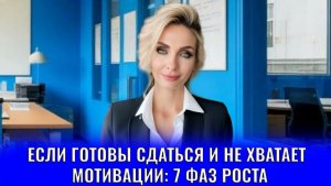 Если готовы сдаться и не хватает мотивации: 7 психологических фаз роста