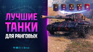 Лучшие Танки IX для Ранговых Боев